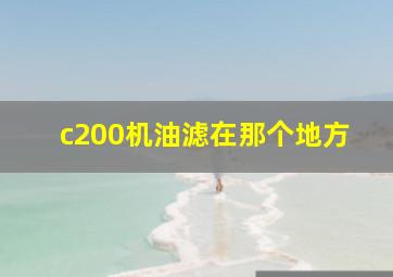 c200机油滤在那个地方