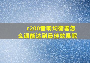 c200音响均衡器怎么调能达到最佳效果呢