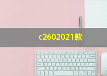 c2602021款