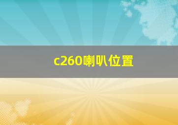 c260喇叭位置