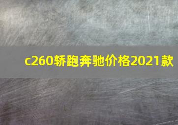 c260轿跑奔驰价格2021款