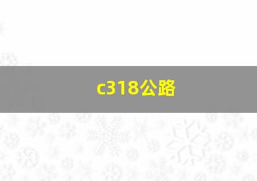 c318公路