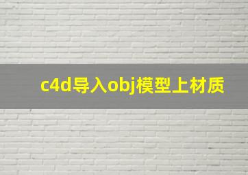 c4d导入obj模型上材质