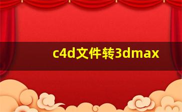 c4d文件转3dmax