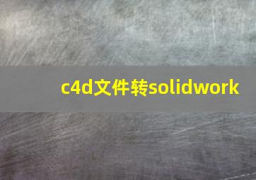 c4d文件转solidwork