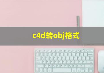 c4d转obj格式