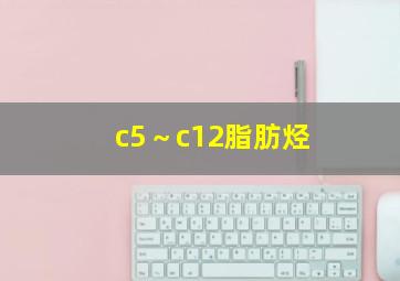 c5～c12脂肪烃