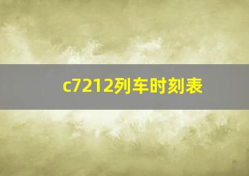 c7212列车时刻表