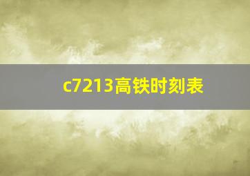 c7213高铁时刻表