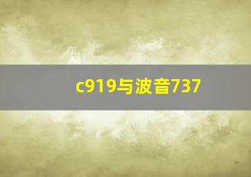 c919与波音737