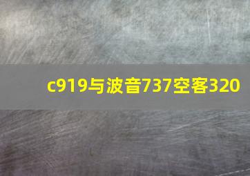 c919与波音737空客320