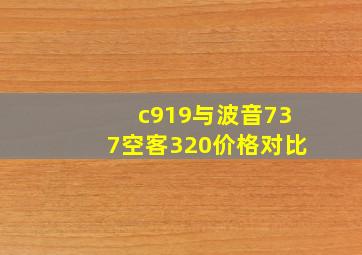 c919与波音737空客320价格对比