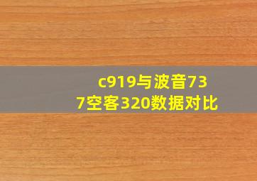 c919与波音737空客320数据对比