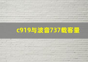 c919与波音737载客量