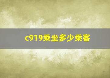 c919乘坐多少乘客