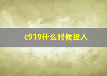 c919什么时候投入