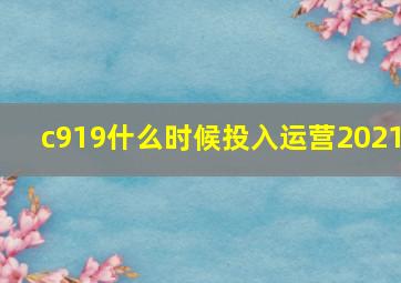 c919什么时候投入运营2021