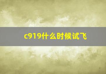 c919什么时候试飞