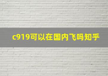 c919可以在国内飞吗知乎