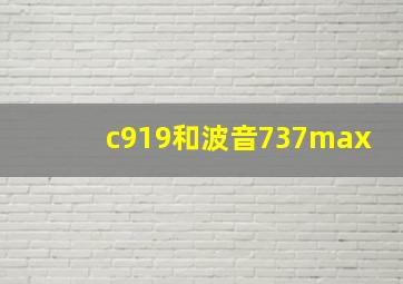 c919和波音737max