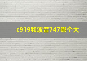 c919和波音747哪个大