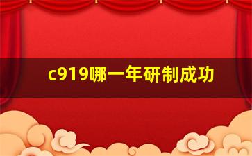 c919哪一年研制成功