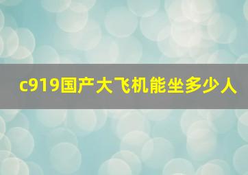 c919国产大飞机能坐多少人