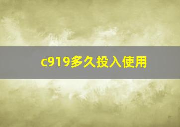 c919多久投入使用