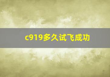 c919多久试飞成功