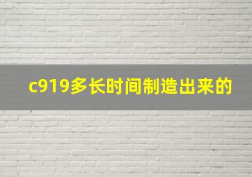 c919多长时间制造出来的