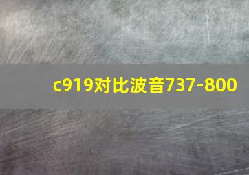 c919对比波音737-800