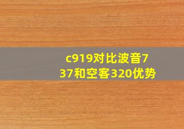 c919对比波音737和空客320优势