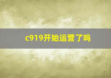 c919开始运营了吗