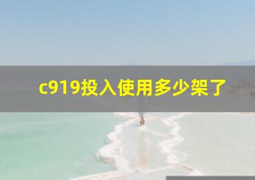 c919投入使用多少架了