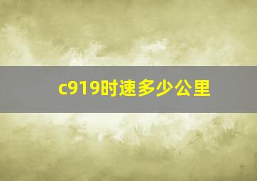 c919时速多少公里