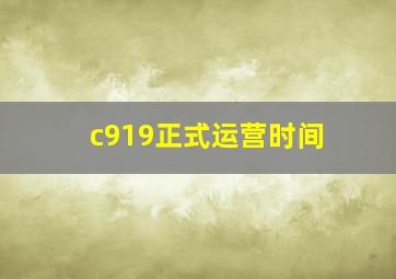 c919正式运营时间