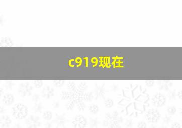 c919现在