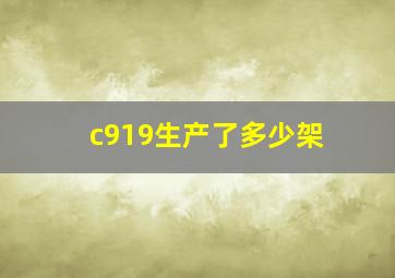 c919生产了多少架