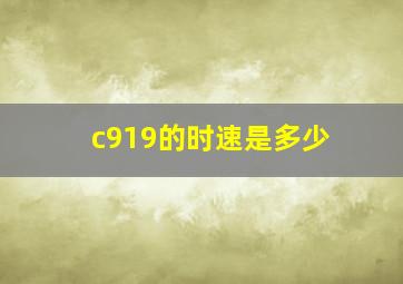 c919的时速是多少