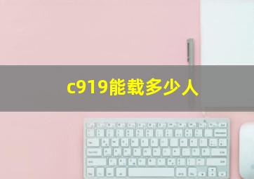 c919能载多少人