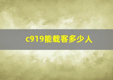 c919能载客多少人