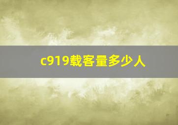 c919载客量多少人