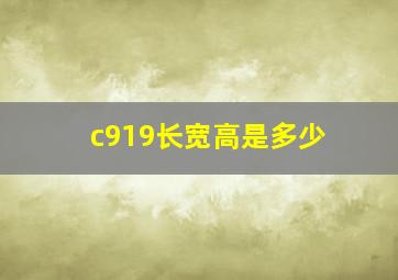 c919长宽高是多少