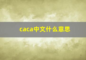 caca中文什么意思