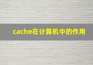 cache在计算机中的作用