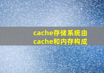 cache存储系统由cache和内存构成