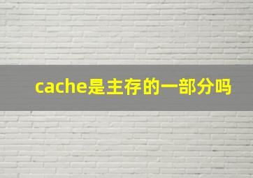 cache是主存的一部分吗