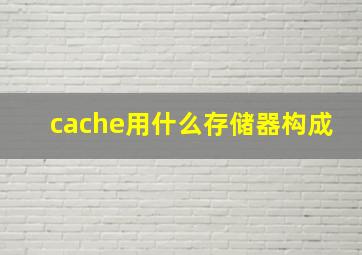 cache用什么存储器构成