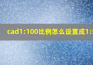 cad1:100比例怎么设置成1:500