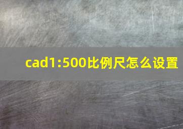 cad1:500比例尺怎么设置